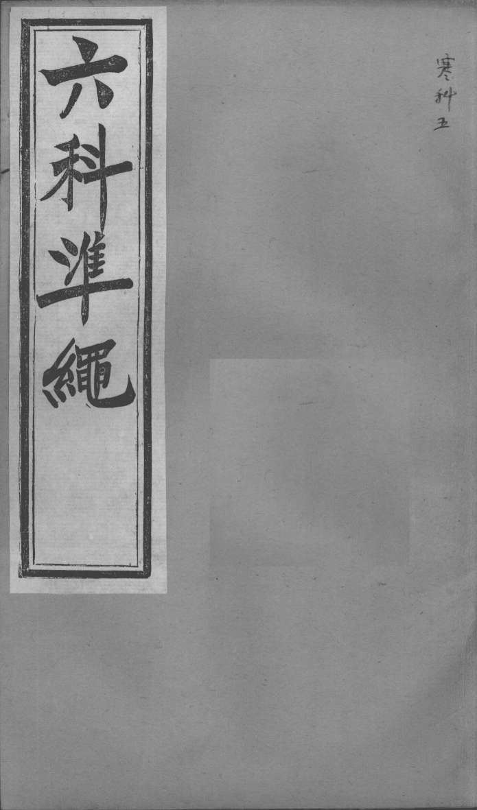 六科证治准绳  寒科  5